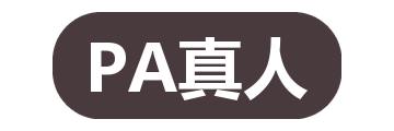 PA真人